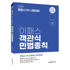 2026 이패스 객관식 민법총칙:행정사 1차시험 대비, 이패스코리아