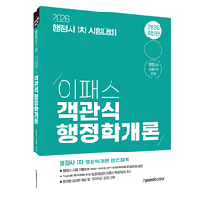 2026 이패스 객관식 행정학개론:행정사 1차 시험대비, 이패스코리아