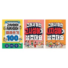 고사성어사자성어따라쓰기 + 그래서이런고사성어가생겼대요 + 그래서이런사자성어가생겼대요 세트 전 3권, 길벗스쿨, 초등 1학년