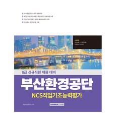부산환경공단 NCS직업기초능력평가:8급 신규직원 채용 대비, 서원각