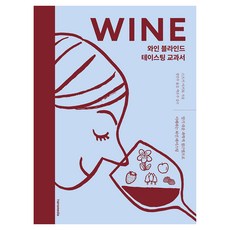 와인 블라인드 테이스팅 교과서, 한즈미디어(주), 스즈키 아키토