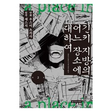 긴키 지방의 어느 장소에 대하여 2, 오팬스코믹, 우스이 츠카사, 세스지