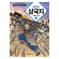 처음 읽는 삼국지 3: 격변의 시대, 이문열, 미래엔아이세움, 3권