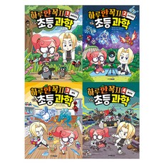 하루 한 꼭지 초등 과학 1~4권 세트 전 4권, 주니어김영사, 이현진