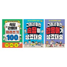 Gilbutschool 諺語慣用語描寫練習 + 所以才產生這些諺語 + 所以才產生這些慣用語 套書 全3冊, 國小一年級