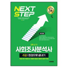Sidaegosi 2026 社會調查分析師 2級 第2次實務 一本搞定：實作題理論+實作題類似歷屆試題+筆試題歷屆試題+問卷編寫方法