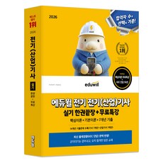 2026 에듀윌 전기 전기(산업)기사 실기 한권끝장 + 무료특강