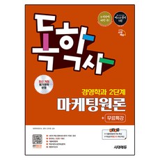 시대에듀 독학사 경영학과 2단계 마케팅원론+무료특강, 시대고시기획