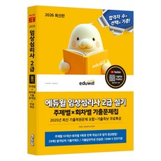 EDUWILL 2026 臨床心理師2級術科 主題別/回次別考古題本+考古題庫免費特講