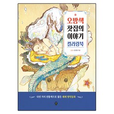 오방색 찻집의 이야기 컬러링북:다섯 가지 전통색으로 물든 세계 명작동화, 김진영, 시대인