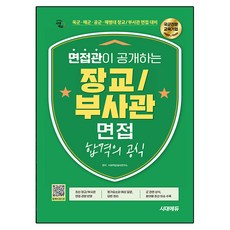 시대에듀 면접관이 공개하는 장교/부사관 면접 합격의 공식:육군 해군 공군 해병대 장교/부사관 면접 대비, 시대고시기획