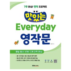 7주 완성! 영작 프로젝트 맛있는 Everyday 영작문, 단품, 맛있는북스