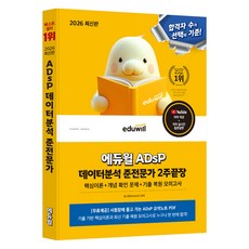 2026 에듀윌 ADsP 데이터분석 준전문가 2주끝장:핵심이론+개념 확인 문제+기출 복원 모의고사