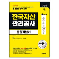 2026 최신판 시대에듀 한국자산관리공사 통합기본서, 시대고시기획 시대고시기획
