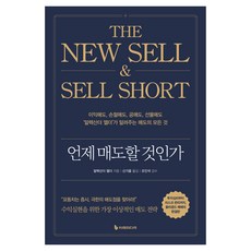 언제 매도할 것인가, 이레미디어, 알렉산더 엘더