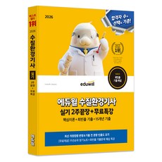 EDUWILL 2026 水質環境技師 術科 2週完勝+免費特講：核心理論+最頻出考古題+15年份考古題