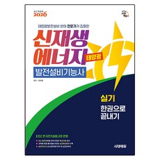 2026 시대에듀 신재생에너지발전설비기능사(태양광) 실기 한권으로 끝내기:태양광발전설비 분야 전문가가 집필한, 시대고시기획 시대고시기획