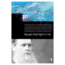 에드워드 버넷 타일러, 유기쁨 저, 커뮤니케이션북스