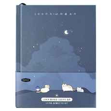 핑크풋 100가지 내 마음 쓰기 자문자답 다이어리, 남색, 1개