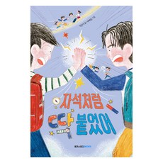 자석처럼 딱 붙었어, 메가스터디BOOKS, 박은아, 단품