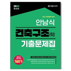 2026 안남식 건축구조(학) 기출문제집, 서울고시각(SG P&E)