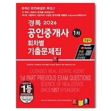 2026 경록 공인중개사 회차별 기출문제 1차