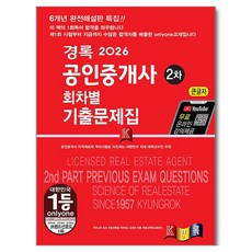 2026 경록 공인중개사 회차별 기출문제 2차