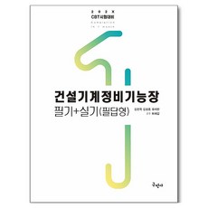 202X 건설기계정비기능장 필기+실기(필답형), 구민사 구민사