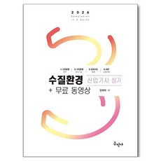 2026 수질환경산업기사 실기 + 무료동영상, 구민사
