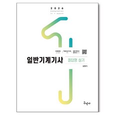 2026 일반기계기사 필답형 실기, 구민사