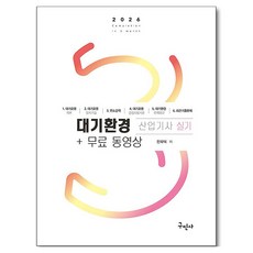 2026 대기환경산업기사 실기+무료동영상:체계적 핵심요약 실기+최근 기출문제 18개년 수록, 구민사