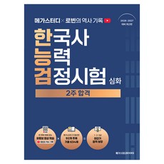 메가스터디x로빈의 역사 기록 한국사능력검정시험 심화 2주 합격, 메가스터디북스