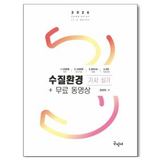 2026 수질환경기사 실기+무료동영상, 구민사