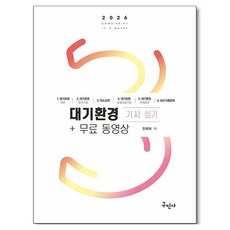 2026 대기환경기사 실기+무료동영상, 구민사