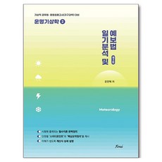 일기분석 및 예보법: 운명기상학 2, 포러스