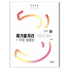 2026 폐기물처리산업기사 실기+무료동영상, 구민사
