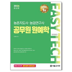 2026 EASY TECH 이지테크 농촌지도사·농업연구사 공무원 원예학, 서울고시각