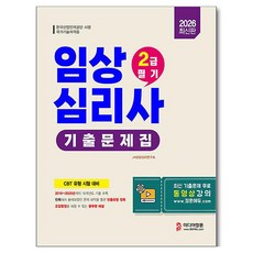 2026 임상심리사 2급 1차필기 기출문제집, 미디어정훈 미디어정훈