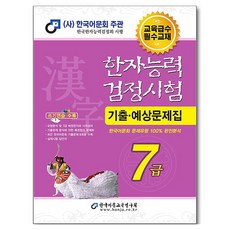 2026 한자능력검정시험 기출예상문제집 7급, 한국어문교육연구회, 단품