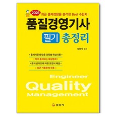 2026 품질경영기사 필기 총정리, 일진사