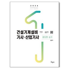 2026 건설기계설비기사 산업기사 필답형 실기, 구민사