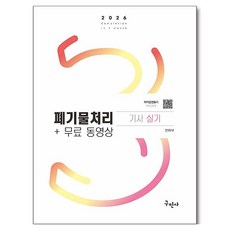 2026 폐기물처리기사 실기+무료동영상, 구민사