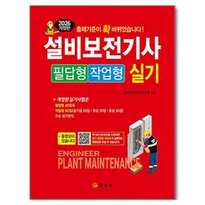 2026 설비보전기사 실기 필답형/작업형, 일진사