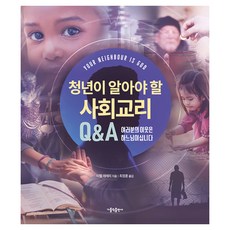 CATHOLICBOOK 青年應瞭解的社會教義QA：你的鄰居是天主, 米歇爾.萊梅里