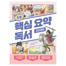 초등 핵심 요약 독서 고전 문학, 메가스터디북스, 오현서
