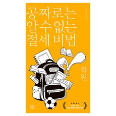 공짜로는 알 수 없는 절세 비법: 학원, 여의도책방, 류아라