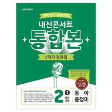 내신콘서트 중학영어 기출문제집 1학기 전과정 통합본 중2 동아 윤정미, 영어영역, 중등2학년 영어영역, 중등2학년