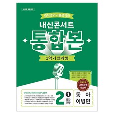 내신콘서트 중학영어 기출문제집 1학기 전과정 통합본 중2 동아 이병민, 영어영역, 중등 2-1