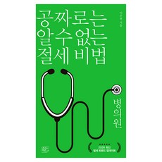 공짜로는 알 수 없는 절세 비법 병의원, 여의도책방, 이주현