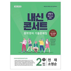 내신콘서트 중학영어 기출문제집 1학기 중간고사 중2 천재 소영순, 영어영역, 중등2학년